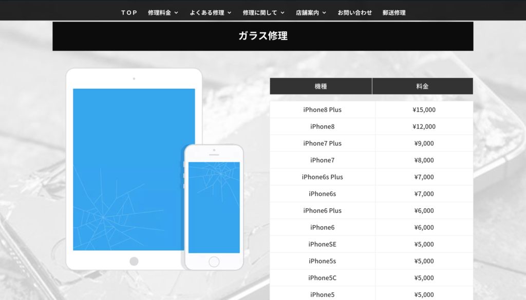 iPhone修理料金のご案内