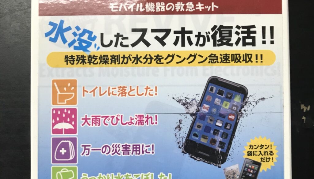 iPhone水没・水没点検