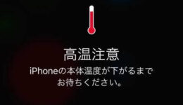 iPhone11高温注意が表示される