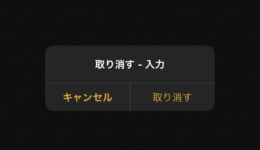 iPhoneの裏技・編集内容の取り消し