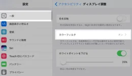 iPhone色味の調整
