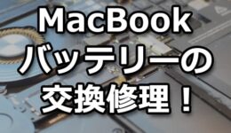 MacBookPro2011バッテリー交換